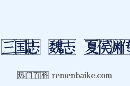 三国志·魏志·夏侯渊传是什么意思的图片